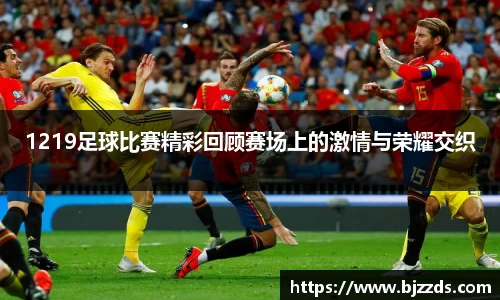 1219足球比赛精彩回顾赛场上的激情与荣耀交织