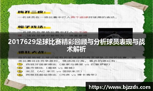 2017629足球比赛精彩回顾与分析球员表现与战术解析