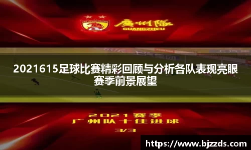 2021615足球比赛精彩回顾与分析各队表现亮眼赛季前景展望
