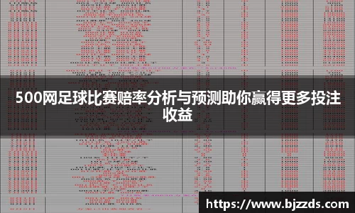 500网足球比赛赔率分析与预测助你赢得更多投注收益
