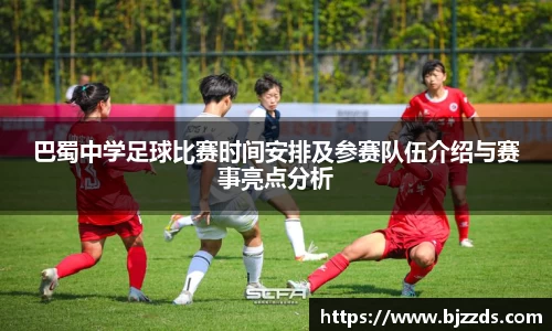 巴蜀中学足球比赛时间安排及参赛队伍介绍与赛事亮点分析