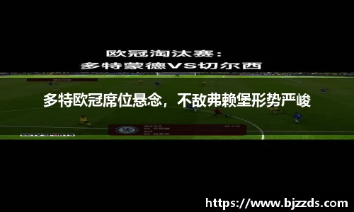 多特欧冠席位悬念，不敌弗赖堡形势严峻