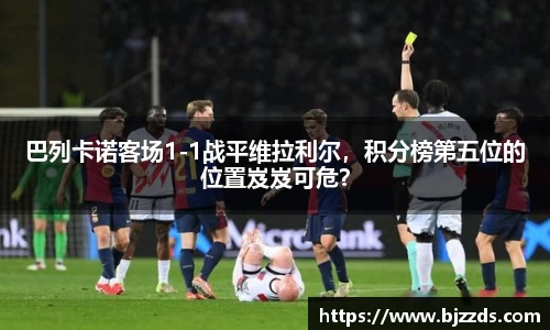 巴列卡诺客场1-1战平维拉利尔，积分榜第五位的位置岌岌可危？