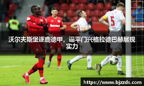 沃尔夫斯堡逐鹿德甲，逼平门兴格拉德巴赫展现实力