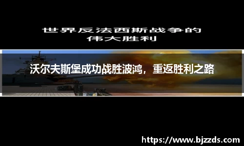 沃尔夫斯堡成功战胜波鸿，重返胜利之路