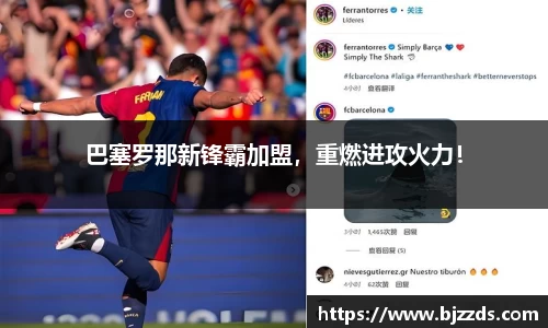 巴塞罗那新锋霸加盟，重燃进攻火力！