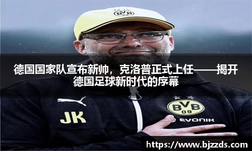 德国国家队宣布新帅，克洛普正式上任——揭开德国足球新时代的序幕
