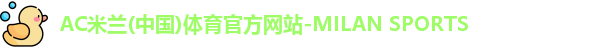 AC米兰体育